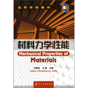 材料力学性能 pdf epub mobi 下载