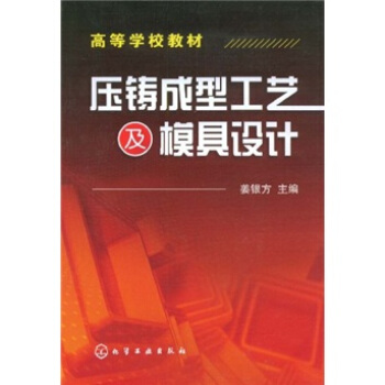壓鑄成型工藝及模具設計 pdf epub mobi 電子書 下載