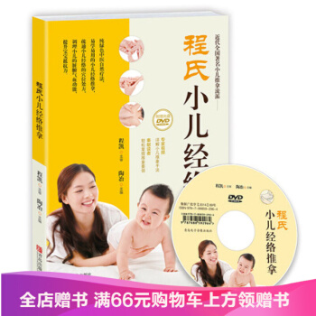 程氏小兒經絡推拿 北京中醫世傢教簡單實用小兒推拿穴位書 小兒基礎按摩 調結體質 提高寶寶抵 pdf epub mobi 下载