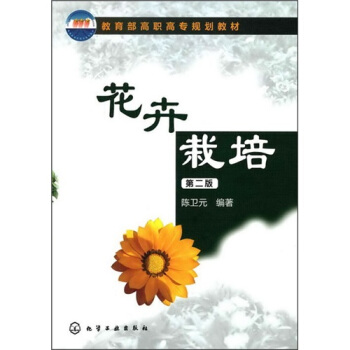 花卉栽培（第2版） pdf epub mobi 下载