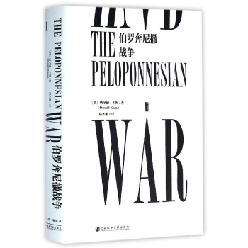 【中信書店】伯羅奔尼撒戰爭(精) 甲骨文叢書 pdf epub mobi 下载