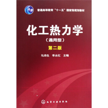化工熱力學(通用型)/普通高等教育“十一五”國傢級規劃教材