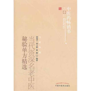 当代资深名老中医秘验单方精选 pdf epub mobi 下载