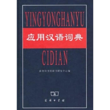 应用汉语词典