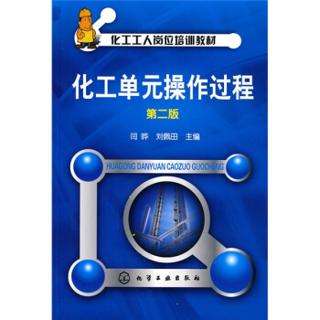 化工工人崗位培訓教材：化工單元操作過程 pdf epub mobi 下载