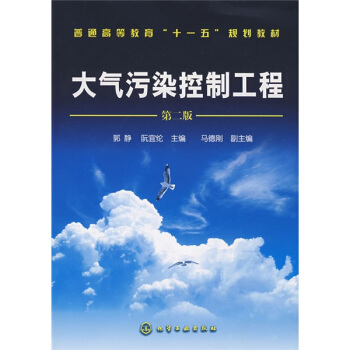 大气污染控制工程 pdf epub mobi 下载