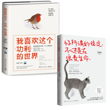现货包邮：我喜欢这个功利的世界+你所谓的稳定，不过是在浪费生命 赠送 励志小册子！ pdf epub mobi 下载