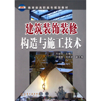 建築裝飾裝修構造與施工技術 pdf epub mobi 下载