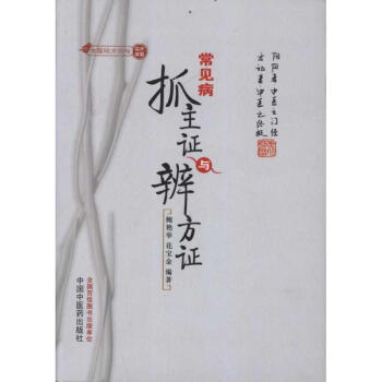 常见病抓主证与辨方证 pdf epub mobi 下载
