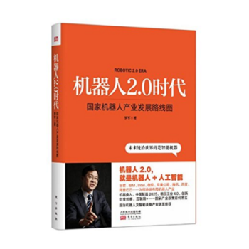 現貨 機器人2.0時代 國傢機器人産業發展路綫圖 pdf epub mobi 下载