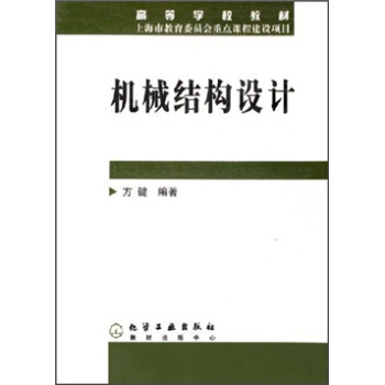 機械結構設計 pdf epub mobi 下载