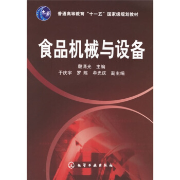 食品機械與設備 pdf epub mobi 下载