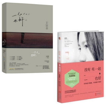 【治愈單身暖心床頭書2冊】一個人也好+沒有在一起也好 共2冊 吳淡如 王臣 勵誌溫暖小說文 pdf epub mobi 電子書 下載