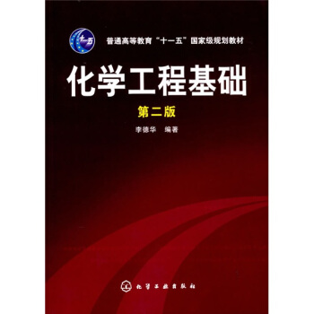 化學工程基礎 pdf epub mobi 電子書 下載