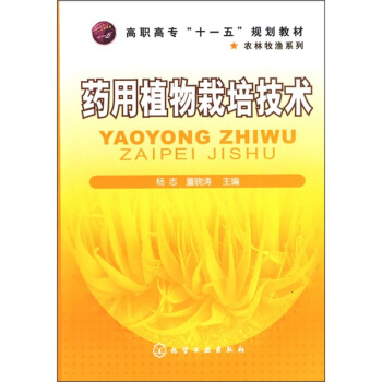 药用植物栽培技术 pdf epub mobi 下载