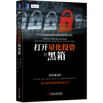 打开量化投资的黑箱(原书第2版)量化投资书籍 量化投资策略与技术 量化投资分析