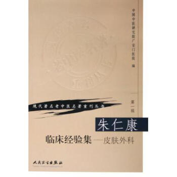 朱仁康临床经验集--皮肤外科/现代*名老中医名*重刊丛书 pdf epub mobi 电子书 下载