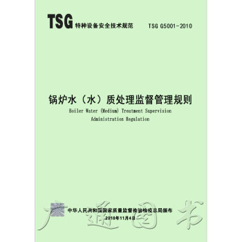 TSG G5001-2010 鍋爐水（介）質處理監督管理規則 pdf epub mobi 下载