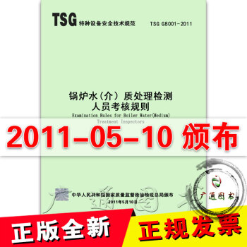 TSG G8001-2011鍋爐水（介）質處理檢測人員考核規則 pdf epub mobi 電子書 下載