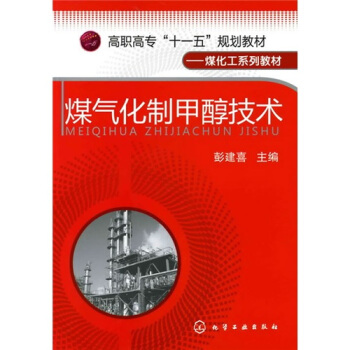 煤氣化製甲醇技術
