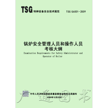 TSG G6001-2009 鍋爐安全管理人員和操作人員考核大綱 pdf epub mobi 電子書 下載