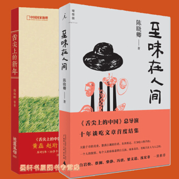 套裝共2冊：舌尖上的新年+至味在人間 理想國 陳曉卿 著 吃貨 pdf epub mobi 下载