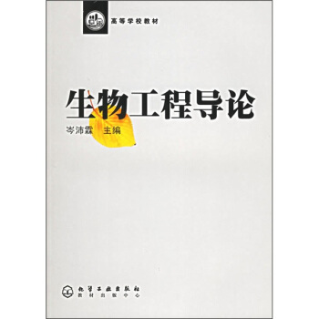 生物工程導論