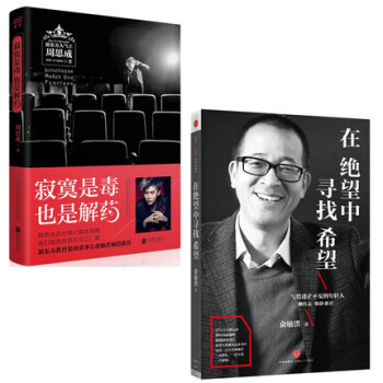 【新东方明星的励志哲学】在绝望中寻找希望 董事长俞敏洪 +寂寞是毒也是解药 新东方人气王周