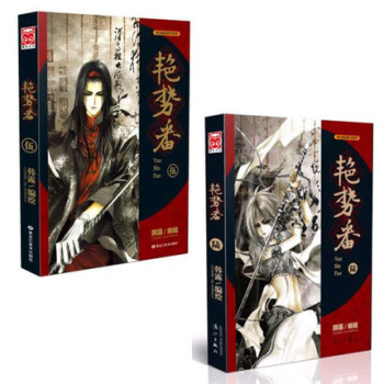 艷勢番5+艷勢番6 共2冊新書 漫友精品圖書係列 緊追連載節奏以畫筆繪製雲波詭譎的亂世風 pdf epub mobi 電子書 下載