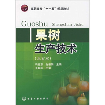果树生产技术（北方本） pdf epub mobi 下载