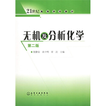 無機及分析化學/21世紀高等學校教材