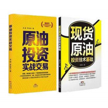 现货原油投资技术基础+原油投资实战交易 全2册 金融投资理财书籍 新华书店正版畅销图书籍