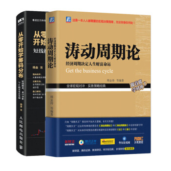 涛动周期论+从零开始学筹码分布 聪明的投资者经济决定人生财富命运周金涛股票投资指南 pdf epub mobi 下载