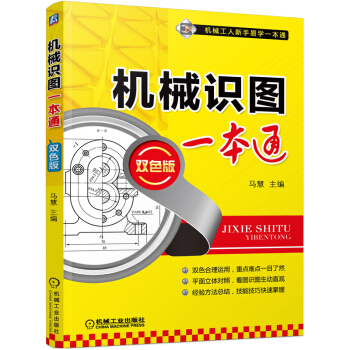 包郵 機械識圖一本通(雙色版)機械識圖快速入門書籍 機械識圖基礎知識 常見機械圖紙圖樣識