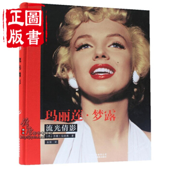 梦露 玛丽莲 流光倩影 白裙飞舞梦露镜头背后 布鲁诺 pdf epub mobi 电子书 下载
