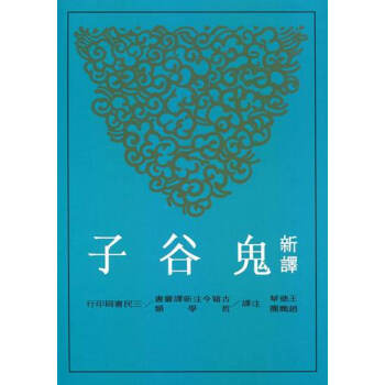 【中商原版】新譯鬼谷子(增訂二版) 港台原版 王德華, 趙鵬團 三民 哲学 pdf epub mobi 下载