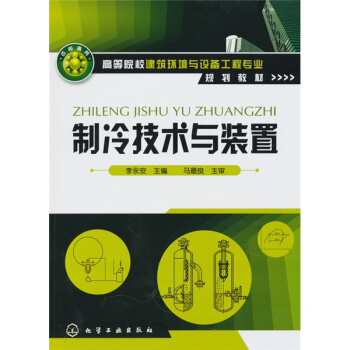 制冷技术与装置