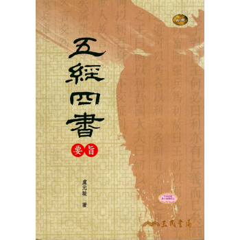 【中商原版】五經四書要旨(二版) 港台原版 盧元駿 三民 哲学