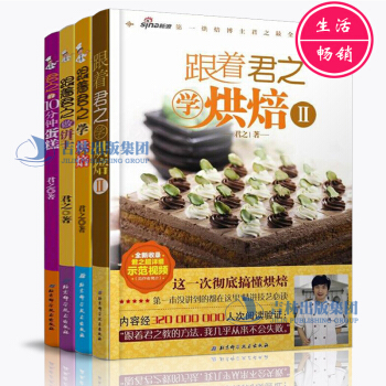 君之烘焙書籍 全套4冊 烤箱傢用烘焙食譜菜譜書籍 新手製作教程大全配方早餐餅乾西式點心蛋糕麵包入門 pdf epub mobi 電子書 下載