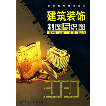 建築裝飾製圖與識圖 pdf epub mobi 下载