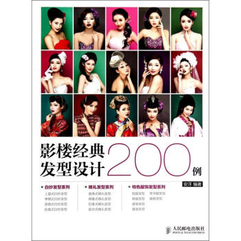 影楼经典发型设计200例 pdf epub mobi 电子书 下载