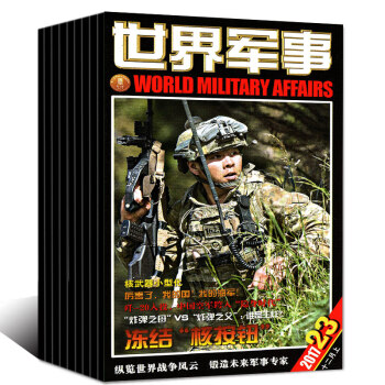世界軍事雜誌9本打包2017年7/8/9/19/20/21/22/23/24期軍事科技知識過期刊 pdf epub mobi 電子書 下載