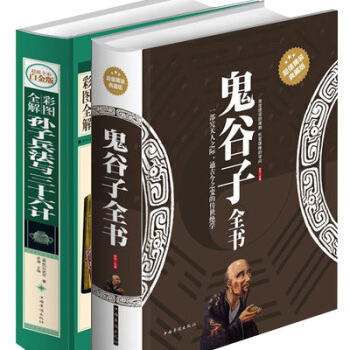 彩图全解 孙子兵法与三十六计+鬼谷子 精装典藏版共2本 军事兵学圣典韬略奇书 孙膑兵法 书 pdf epub mobi 电子书 下载