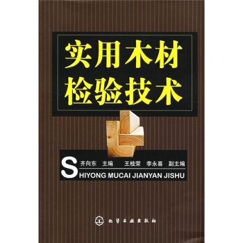 實用木材檢驗技術