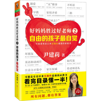 好媽媽勝過好老師2:自由的孩子最自覺一個教育專傢16年的教子手記尹建莉