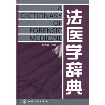 法医学辞典 pdf epub mobi 电子书 下载