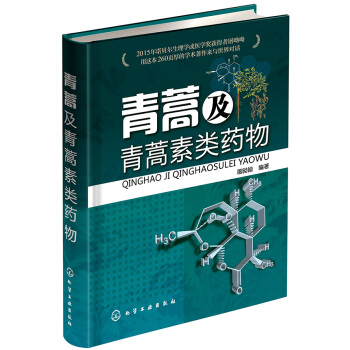 青蒿及青蒿素类药物