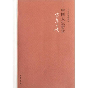 中国人生哲学 pdf epub mobi 下载