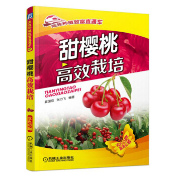 包邮 甜樱桃栽培 樱桃栽培关键技术 樱桃树种植技术大全书籍