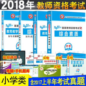 山香2018国家教师资格证考试用书 小学综合素质教育心理学教学知识与能力山香全套4本 pdf epub mobi 下载